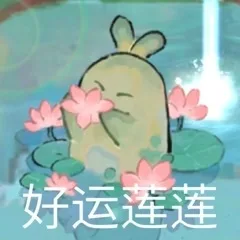 好运莲莲（好运莲莲）
