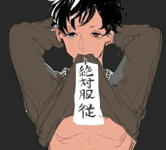 绝对服从