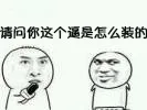 请问你这个逼是怎么装的（请问你这个逼是怎么装的）