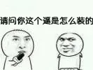 请问你这个逼是怎么装的