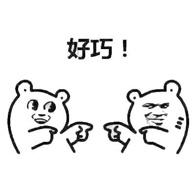 好巧！（好巧！）