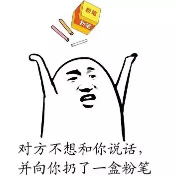 对方不想和你说话，并向你扔了一盒粉笔