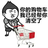 你的购物车我已经帮你清空了