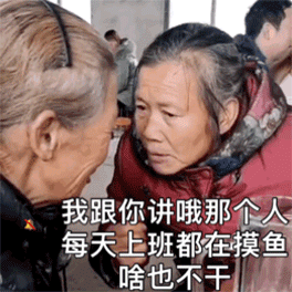 我跟你讲哦那个人每天上班都在摸鱼啥也不干（我跟你讲哦那个人每天上班都在摸鱼啥也不干）