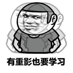 有重影也要学习