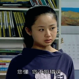 您懂 您不犯错误（您懂 您不犯错误）