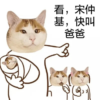 看，宋仲基，快叫爸爸