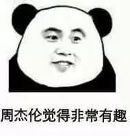 周杰伦觉得非常有趣