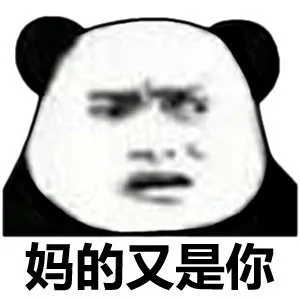 妈的又是你（妈的又是你）
