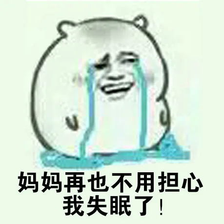 妈妈再也不用担心和失眠了！（妈妈再也不用担心和失眠了！）