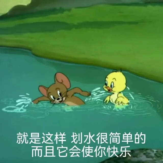 就是这样划水很简单的而且它会使你快乐（就是这样划水很简单的而且它会使你快乐）