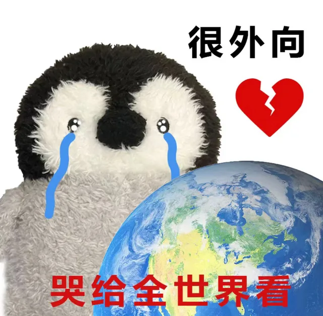 很外向哭给全世界看（很外向哭给全世界看）