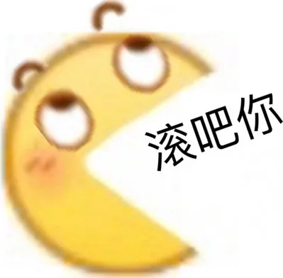 滚吧你（滚吧你）