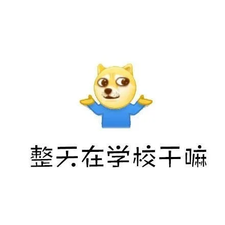 整天在学校干嘛（整天在学校干嘛）