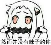 然而并没有妹子约你（然而并没有妹子约你）