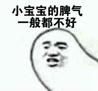 小宝宝的脾气一般都不好