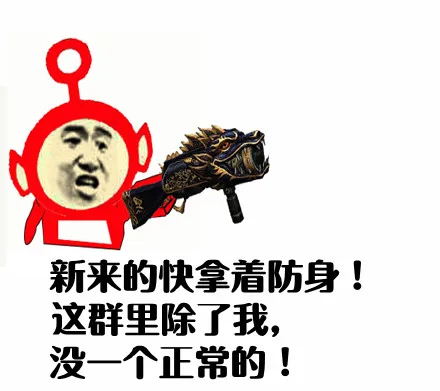 新来的快拿着防身！这群里除了我，没一个正常的！