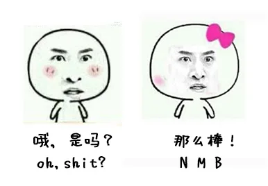 哦，是吗？（oh, shit）那么棒！（NMB）