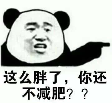 这么胖了，你还不减肥？（这么胖了，你还不减肥？）