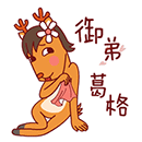 御弟葛格来嘛（御弟葛格来嘛）