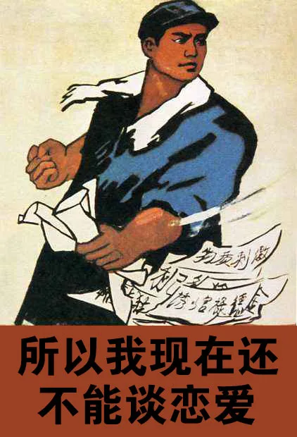 所以我现在还不能谈恋爱