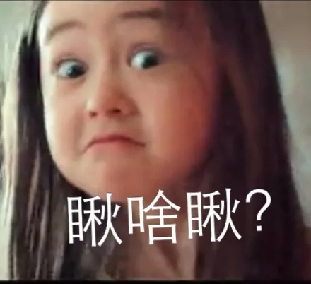 瞅啥瞅？