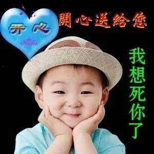开心送给您 我想死你了