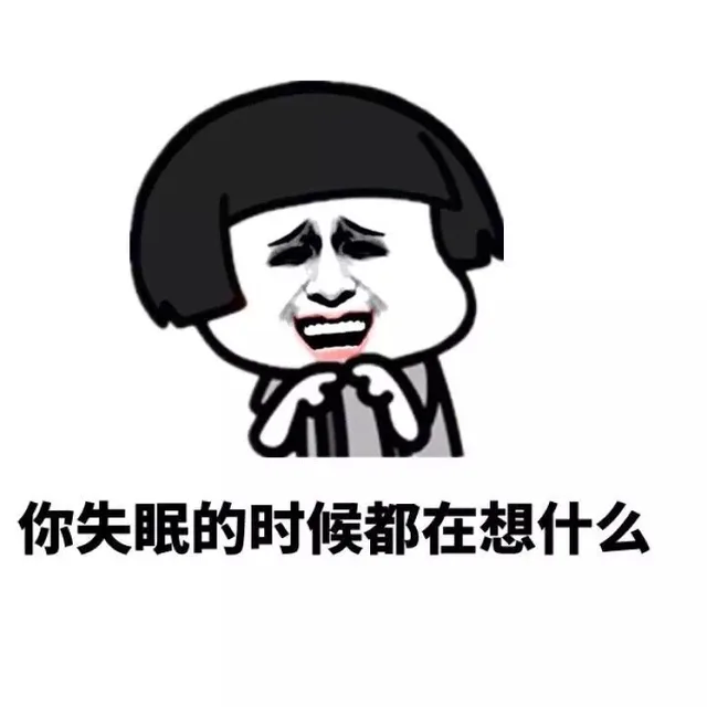 你失眠的时候都在想什么（你失眠的时候都在想什么）