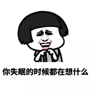 你失眠的时候都在想什么