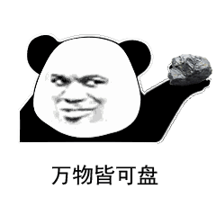 万物皆可盘（万物皆可盘）