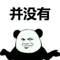 并没有