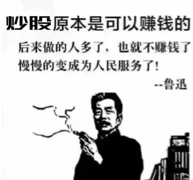 炒股原本是可以賺钱的，后来做的人多了，也就不赚钱了
