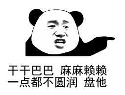 干干巴巴 麻麻赖赖 一点都不圆润 盘他（熊猫头）