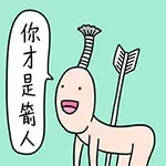 你都是箭人