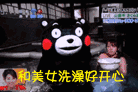 和美女洗澡好开心