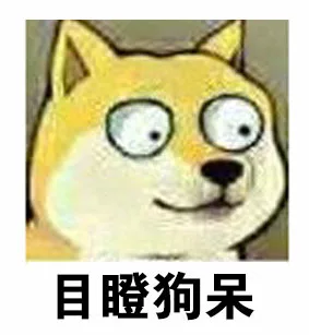 目瞪狗呆