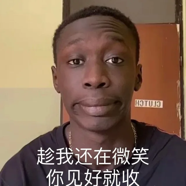 趁我还在微笑你见好就收（趁我还在微笑你见好就收）