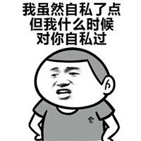 我虽然自私了点，但我什么时候对你自私过（我虽然自私了点，但我什么时候对你自私过）