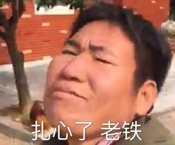 扎心了，老铁（扎心了，老铁）