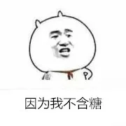 因为我不含糖
