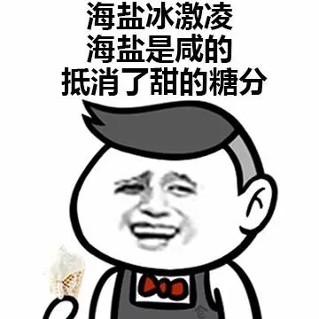 海盐冰淇淋，海盐是咸的，抵消了甜的糖分
