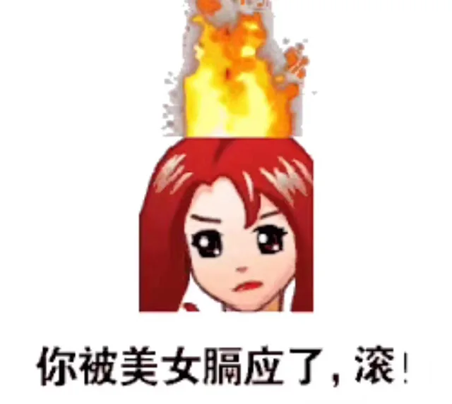 你被美女膈应了,滚!（你被美女膈应了,滚!）
