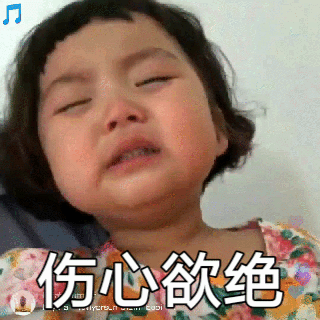 伤心欲绝