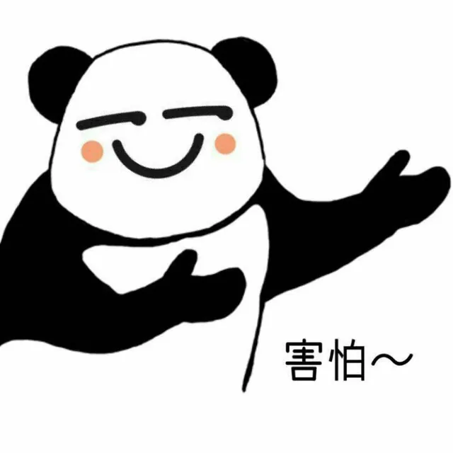 害怕~