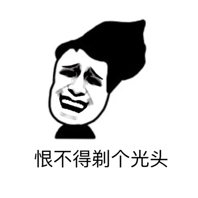 恨不得剃个光头（恨不得剃个光头）