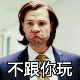 不跟你玩