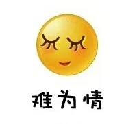 难为情