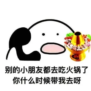 别的小朋友都去吃火锅了，你什么时候带我去呀（别的小朋友都去吃火锅了，你什么时候带我去呀）