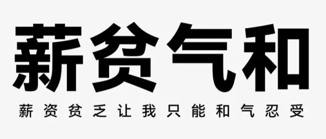 薪贫气和薪资贫乏让我只能和气忍受（薪贫气和薪资贫乏让我只能和气忍受）