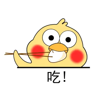 吃